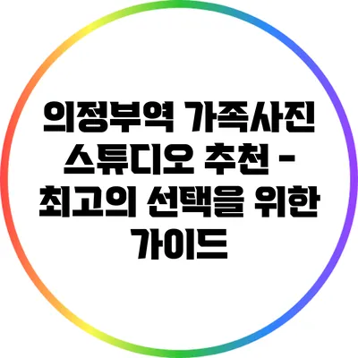 의정부역 가족사진 스튜디오 추천 - 최고의 선택을 위한 가이드