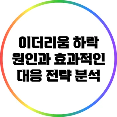 이더리움 하락 원인과 효과적인 대응 전략 분석
