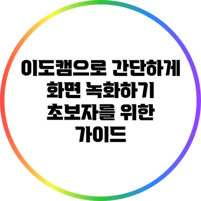 이도캠으로 간단하게 화면 녹화하기: 초보자를 위한 가이드