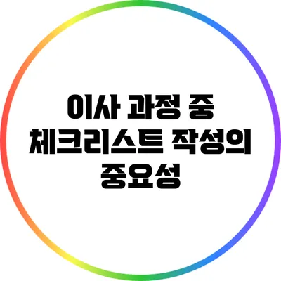이사 과정 중 체크리스트 작성의 중요성