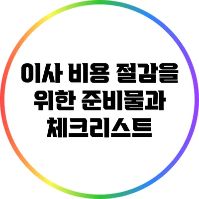 이사 비용 절감을 위한 준비물과 체크리스트