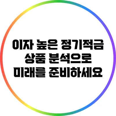 이자 높은 정기적금 상품 분석으로 미래를 준비하세요
