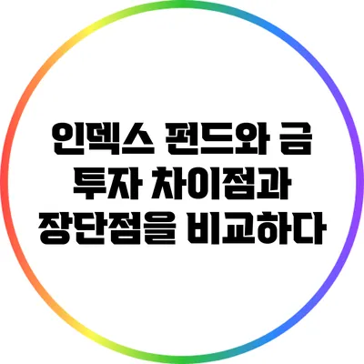 인덱스 펀드와 금 투자: 차이점과 장단점을 비교하다