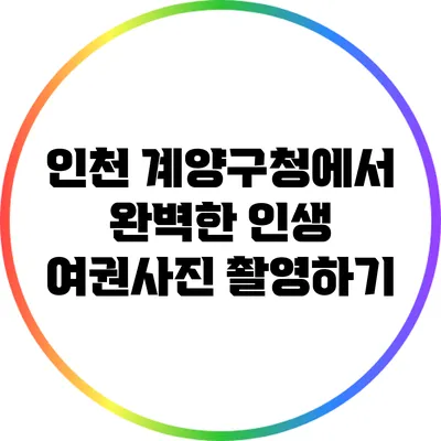 인천 계양구청에서 완벽한 인생 여권사진 촬영하기