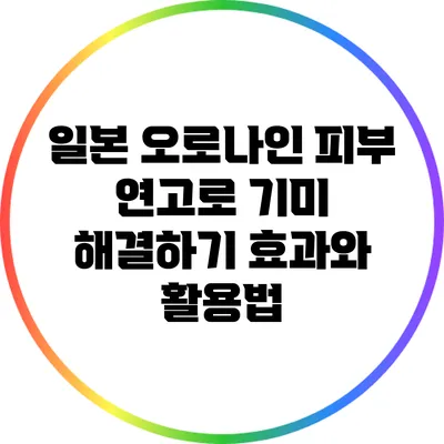 일본 오로나인 피부 연고로 기미 해결하기: 효과와 활용법