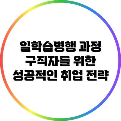일학습병행 과정: 구직자를 위한 성공적인 취업 전략