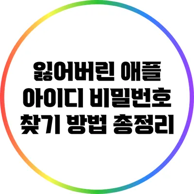 잃어버린 애플 아이디 비밀번호 찾기 방법 총정리