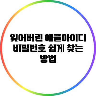 잊어버린 애플아이디 비밀번호 쉽게 찾는 방법