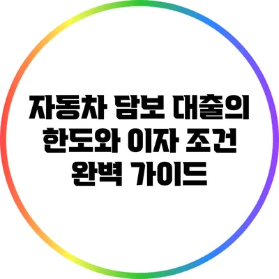 자동차 담보 대출의 한도와 이자 조건 완벽 가이드