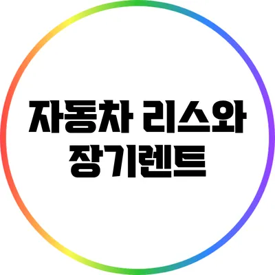 자동차 리스와 장기렌트