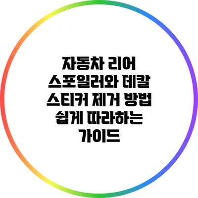 자동차 리어 스포일러와 데칼 스티커 제거 방법: 쉽게 따라하는 가이드