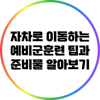 자차로 이동하는 예비군훈련 팁과 준비물 알아보기