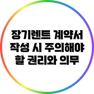 장기렌트 계약서 작성 시 주의해야 할 권리와 의무