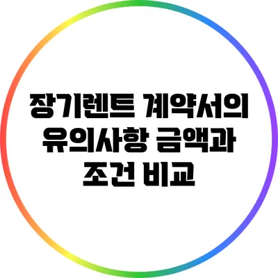 장기렌트 계약서의 유의사항: 금액과 조건 비교