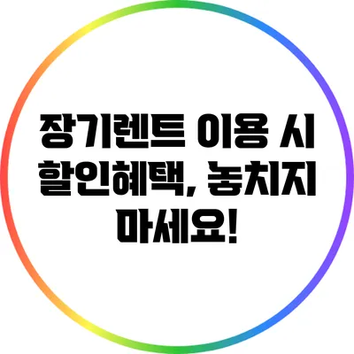 장기렌트 이용 시 할인혜택, 놓치지 마세요!