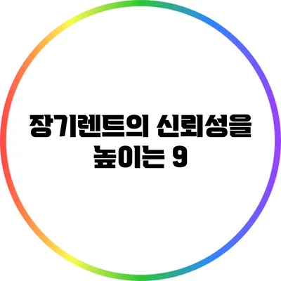 장기렌트의 신뢰성을 높이는 9