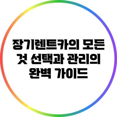 장기렌트카의 모든 것: 선택과 관리의 완벽 가이드