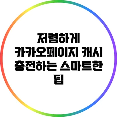저렴하게 카카오페이지 캐시 충전하는 스마트한 팁