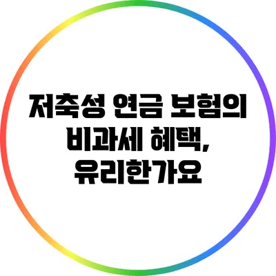 저축성 연금 보험의 비과세 혜택, 유리한가요?