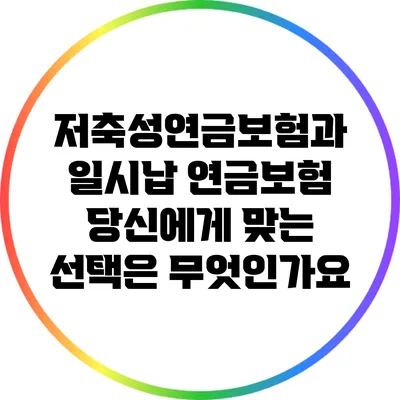 저축성연금보험과 일시납 연금보험: 당신에게 맞는 선택은 무엇인가요?