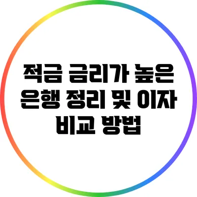적금 금리가 높은 은행 정리 및 이자 비교 방법
