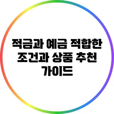 적금과 예금: 적합한 조건과 상품 추천 가이드