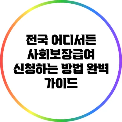 전국 어디서든 사회보장급여 신청하는 방법 완벽 가이드