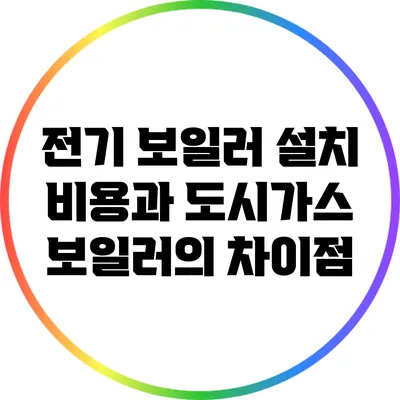 전기 보일러 설치 비용과 도시가스 보일러의 차이점