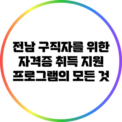 전남 구직자를 위한 자격증 취득 지원 프로그램의 모든 것