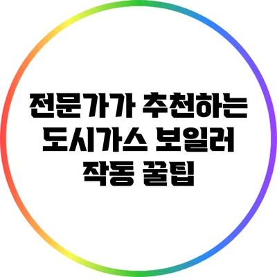 전문가가 추천하는 도시가스 보일러 작동 꿀팁
