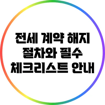 전세 계약 해지 절차와 필수 체크리스트 안내