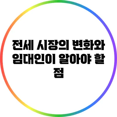 전세 시장의 변화와 임대인이 알아야 할 점