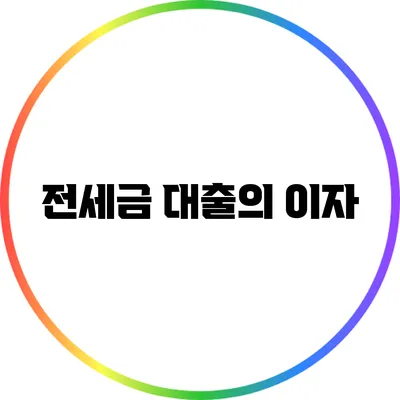 전세금 대출의 이자