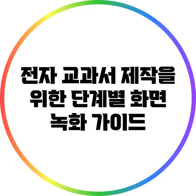 전자 교과서 제작을 위한 단계별 화면 녹화 가이드