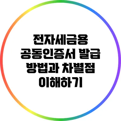 전자세금용 공동인증서 발급 방법과 차별점 이해하기