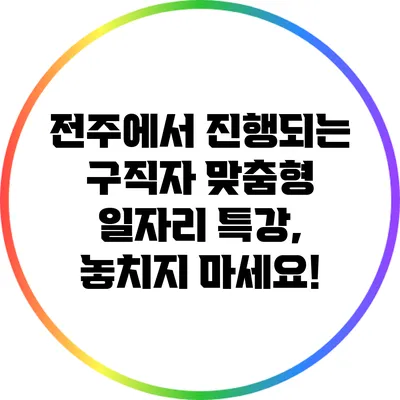 전주에서 진행되는 구직자 맞춤형 일자리 특강, 놓치지 마세요!