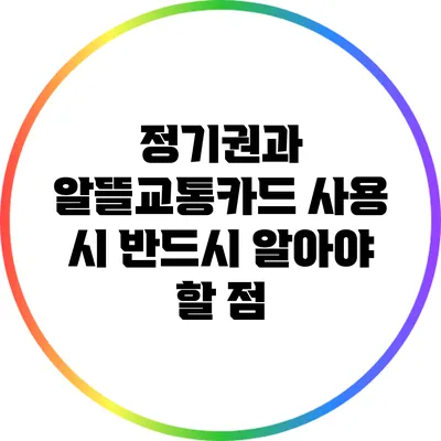 정기권과 알뜰교통카드 사용 시 반드시 알아야 할 점