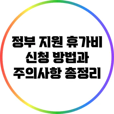정부 지원 휴가비 신청 방법과 주의사항 총정리