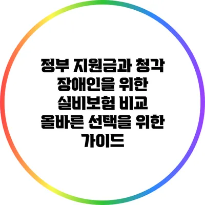 정부 지원금과 청각 장애인을 위한 실비보험 비교: 올바른 선택을 위한 가이드