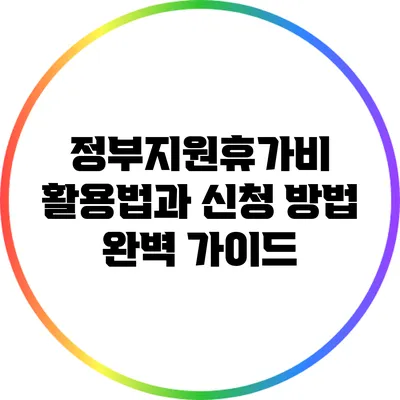 정부지원휴가비 활용법과 신청 방법 완벽 가이드