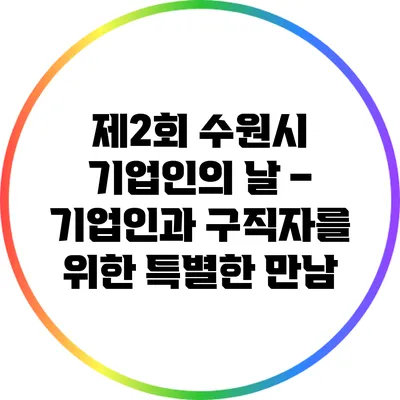 제2회 수원시 기업인의 날 – 기업인과 구직자를 위한 특별한 만남