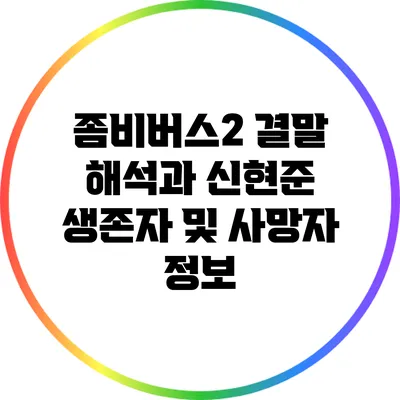 좀비버스2 결말 해석과 신현준 생존자 및 사망자 정보