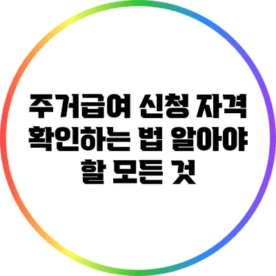 주거급여 신청 자격 확인하는 법: 알아야 할 모든 것