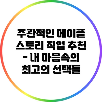 주관적인 메이플 스토리 직업 추천 - 내 마음속의 최고의 선택들