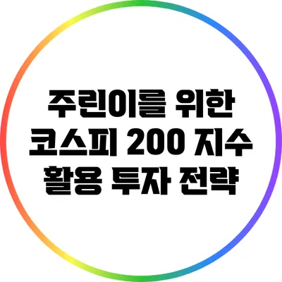 주린이를 위한 코스피 200 지수 활용 투자 전략