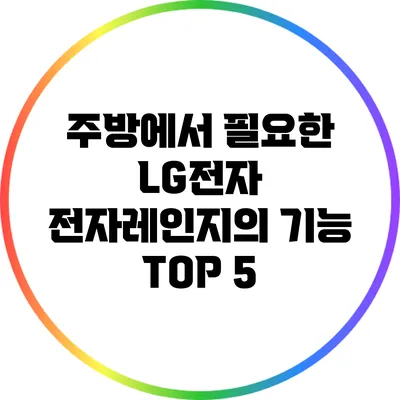 주방에서 필요한 LG전자 전자레인지의 기능 TOP 5