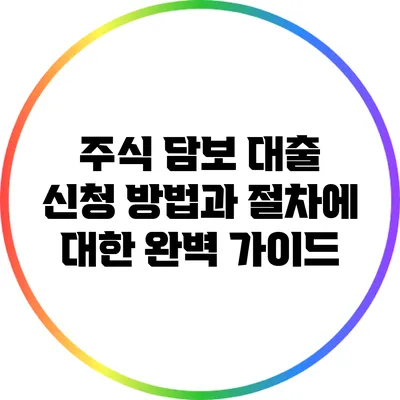 주식 담보 대출 신청 방법과 절차에 대한 완벽 가이드