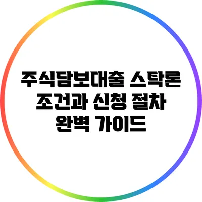 주식담보대출 스탁론: 조건과 신청 절차 완벽 가이드