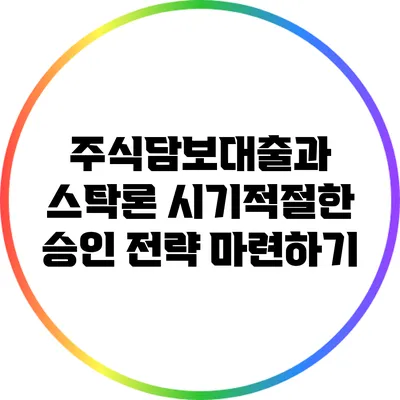 주식담보대출과 스탁론: 시기적절한 승인 전략 마련하기