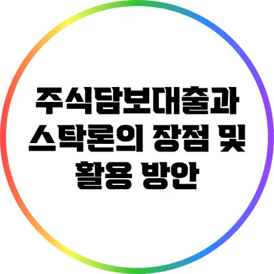 주식담보대출과 스탁론의 장점 및 활용 방안